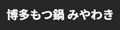 もつ鍋みやわき ロゴ