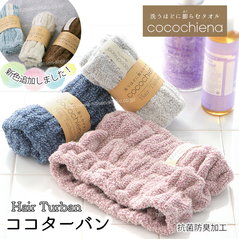 洗うほどに膨らむタオル ココチエナのヘアターバン