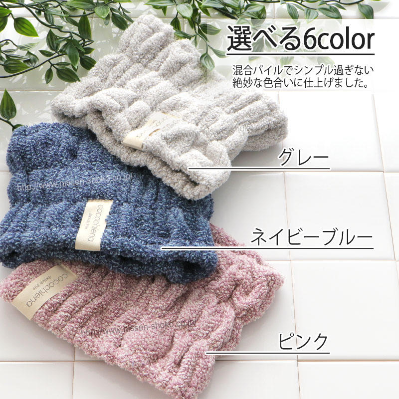 ヘアターバン ココチエナ ココターバンスイッチパイル くすみカラー高吸水素材使用洗濯ふっくらふんわり超吸水プレゼント洗うほどに膨らむタオルシリーズ（cocochienaココチエナ ココターバン）