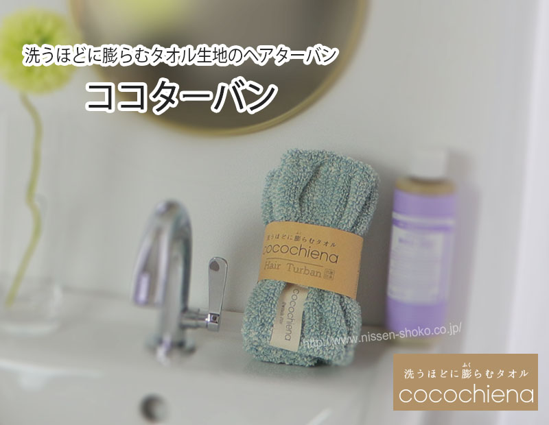 ヘアターバン ココチエナ ココターバンスイッチパイル くすみカラー高吸水素材使用洗濯ふっくらふんわり超吸水プレゼント洗うほどに膨らむタオルシリーズ（cocochienaココチエナ ココターバン）