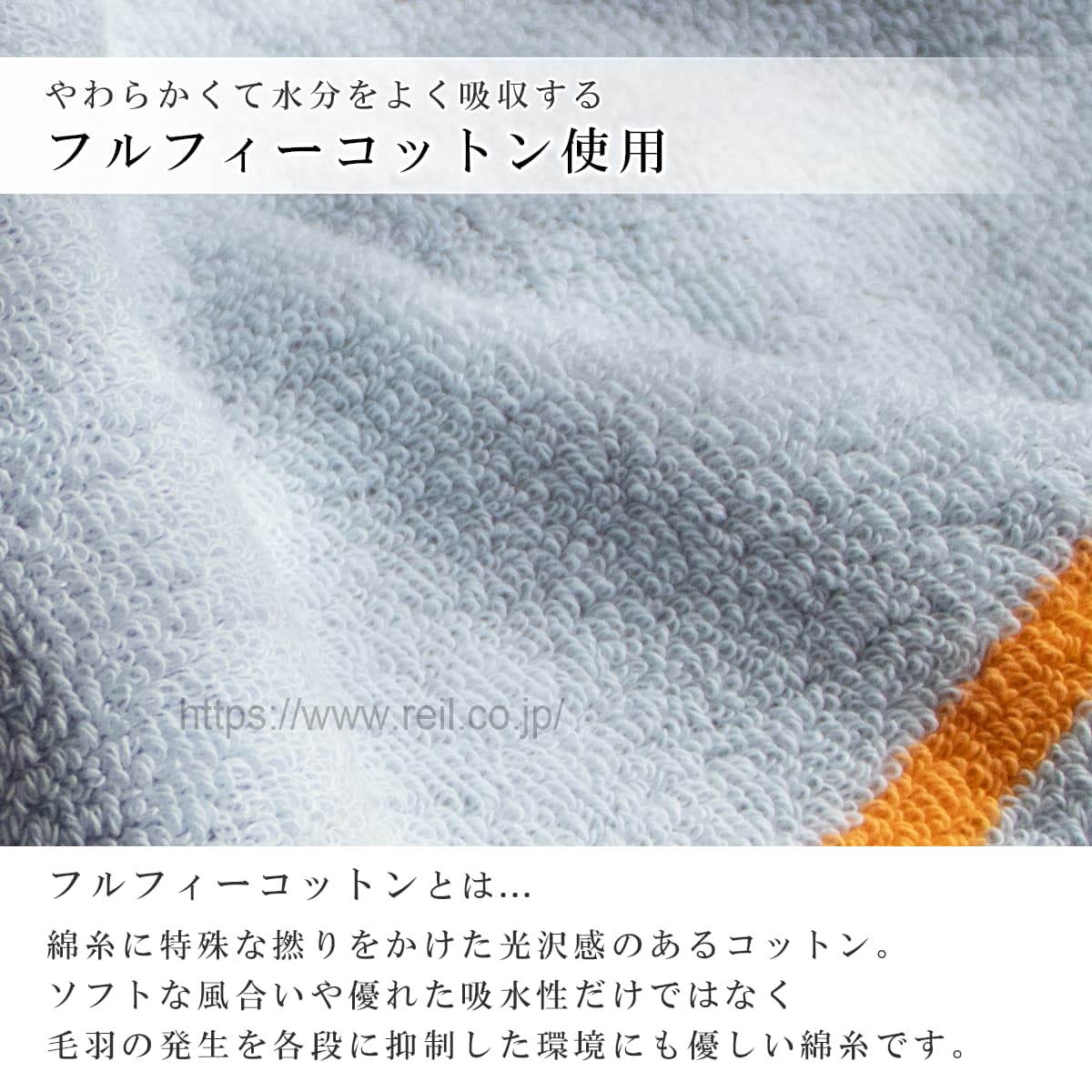 やわらかくて水分をよく吸収する「フルフィーコットン」使用 スリー・ブロック・ワイドのみ、環境に配慮して栽培されたサステナブルなコットン「ベターコットン」も使用