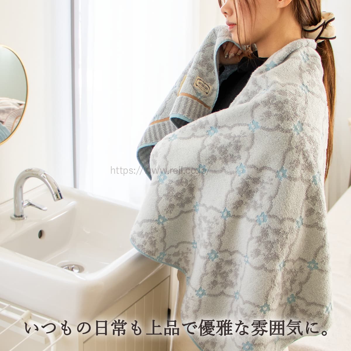 いつもの日常も上品で優雅な雰囲気に。