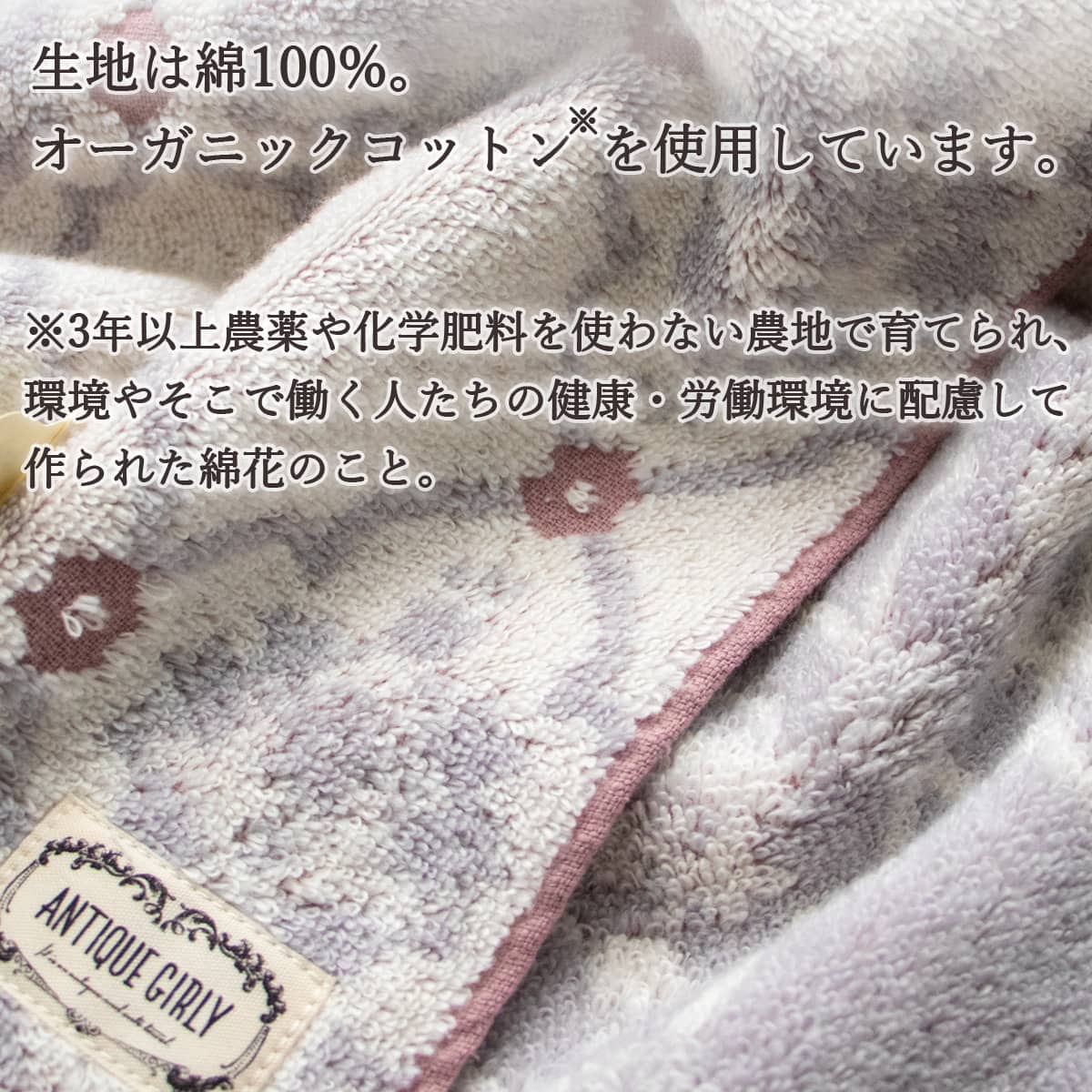 生地は綿100%。オーガニックコットンを使用しています。オーガニックコットンとは、3年以上農薬や化学肥料を使わない農地で育てられ、環境やそこで働く人たちの健康・労働環境に配慮して作られた綿花のこと。