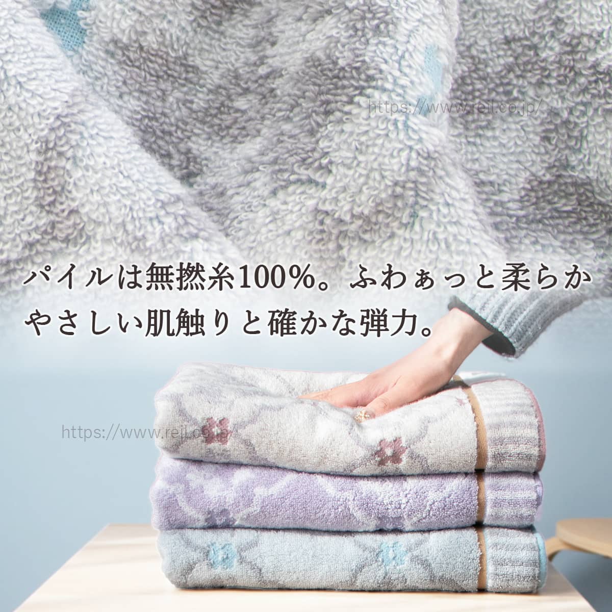 パイルは無撚糸100%だから、ふわぁっとやさしい肌触りと確かな弾力。