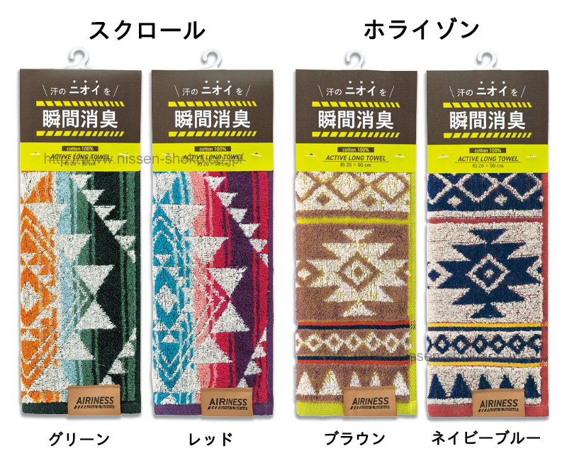 エアリネス AIRINESS　アクティブロングタオル