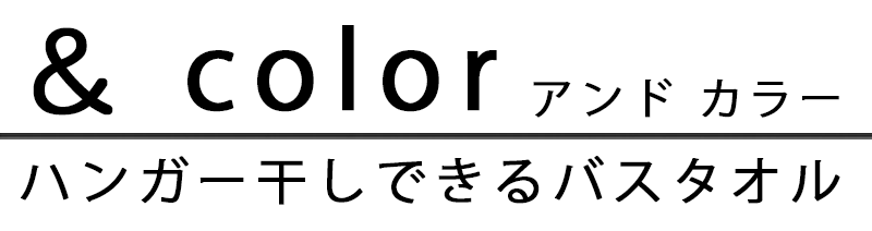 今治ブランド認定 日本製タオル「＆color」