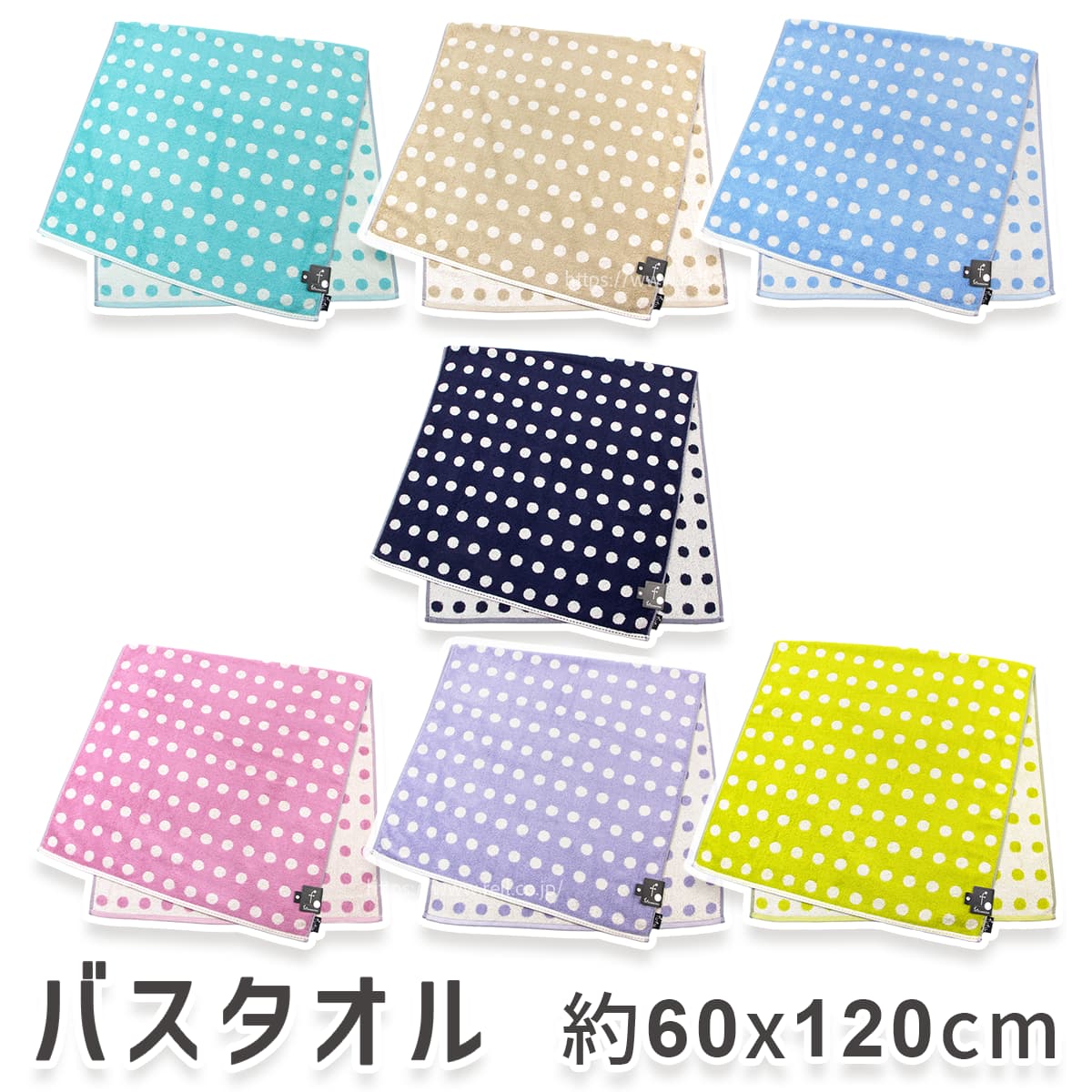 バスタオル 幅約60cm 長さ約120cm