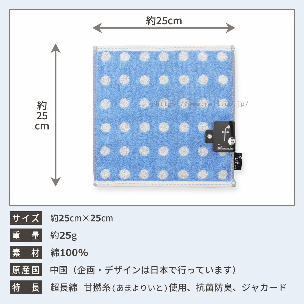 サイズ:幅約25cm 長さ約25cm、重量:約25g、素材:綿100%、原産国:中国（企画・デザインは日本で行っています）、特長:超長綿 甘撚り糸(あまよりいと)使用、高吸水糸使用、抗菌防臭加工