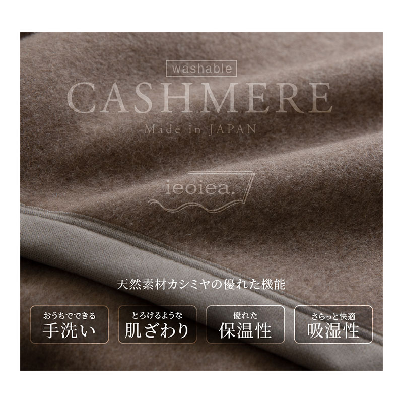 カシミヤ毛布 ウォッシャブル 日本製 ダブルサイズ : タオル工房レイル