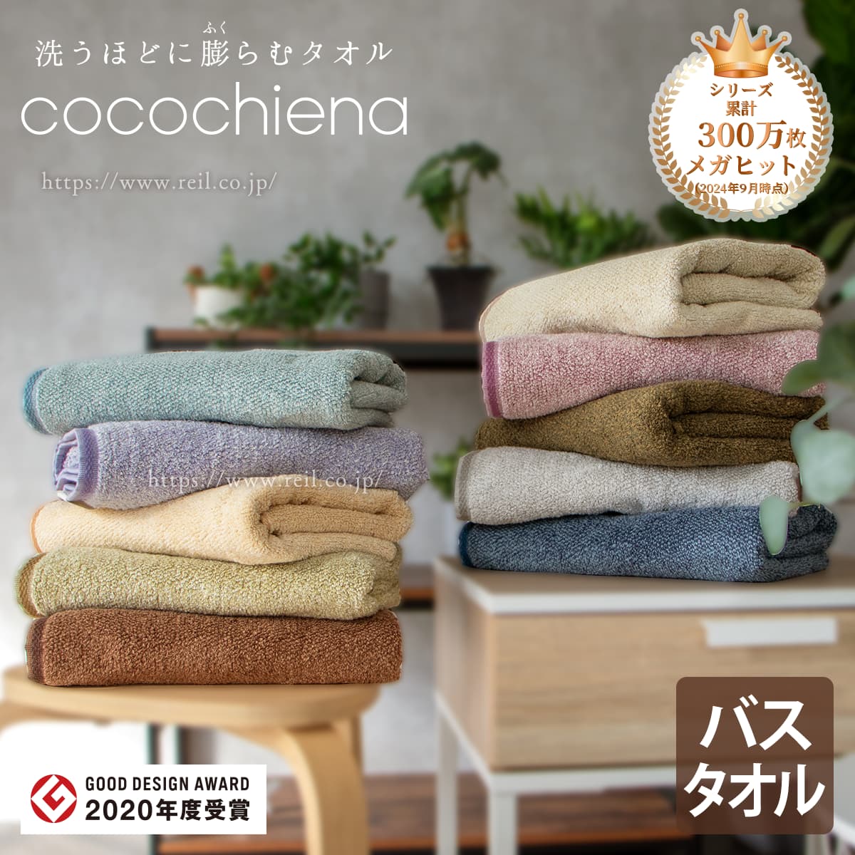 洗うほど膨らむタオル cocochiena 2023年9月末時点でシリーズ累計215万枚のメガヒットタオル バスタオル