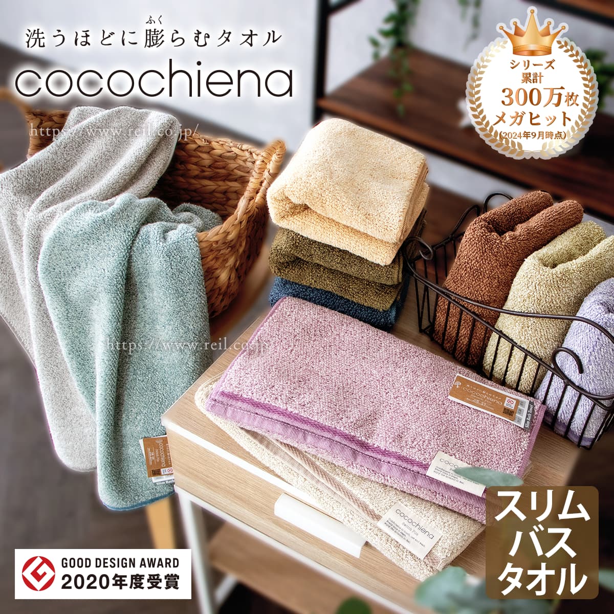 洗うほど膨らむタオル cocochiena 2023年9月末時点でシリーズ累計215万枚のメガヒットタオル スリムバスタオル