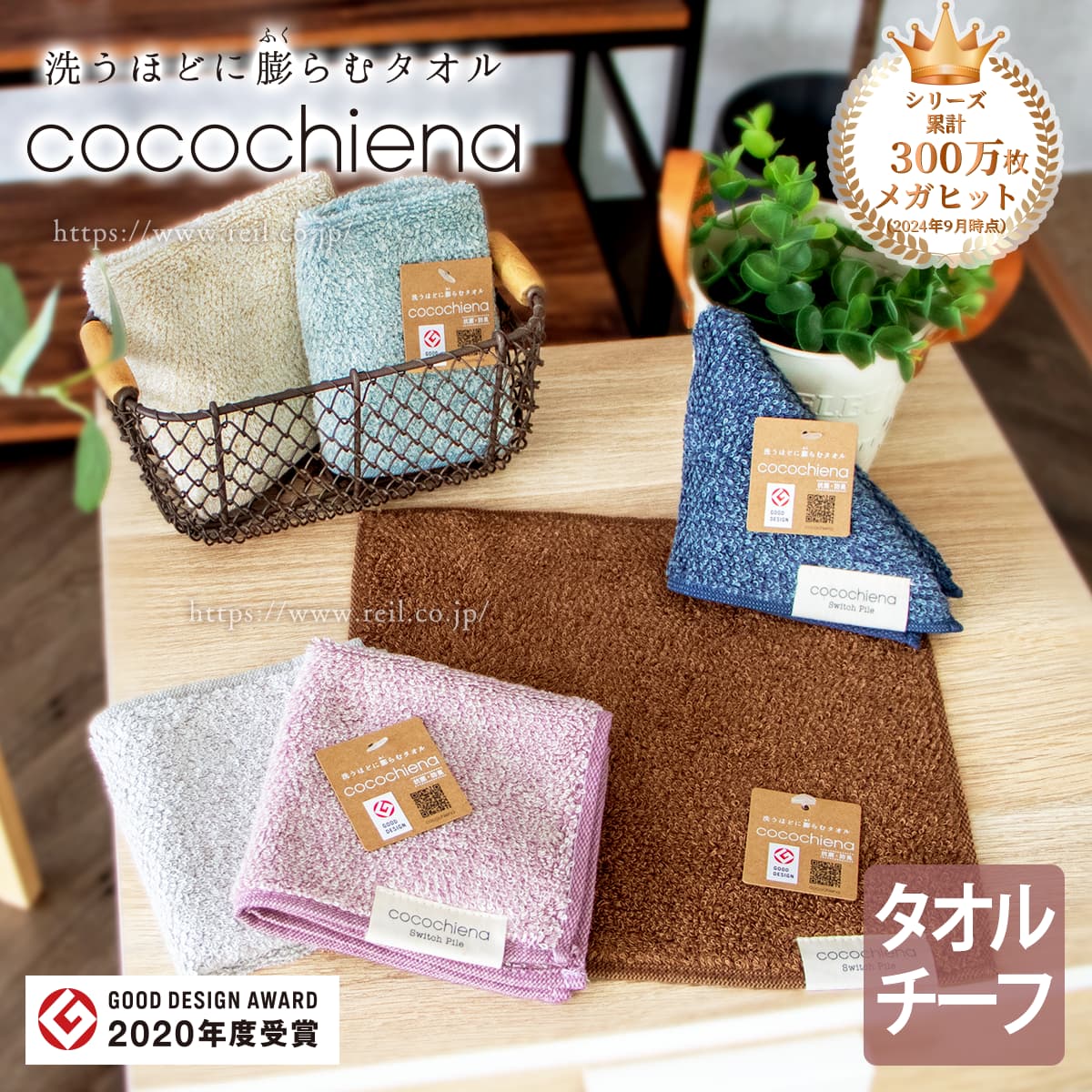 洗うほど膨らむタオル cocochiena 2023年9月末時点でシリーズ累計215万枚のメガヒットタオル タオルチーフ