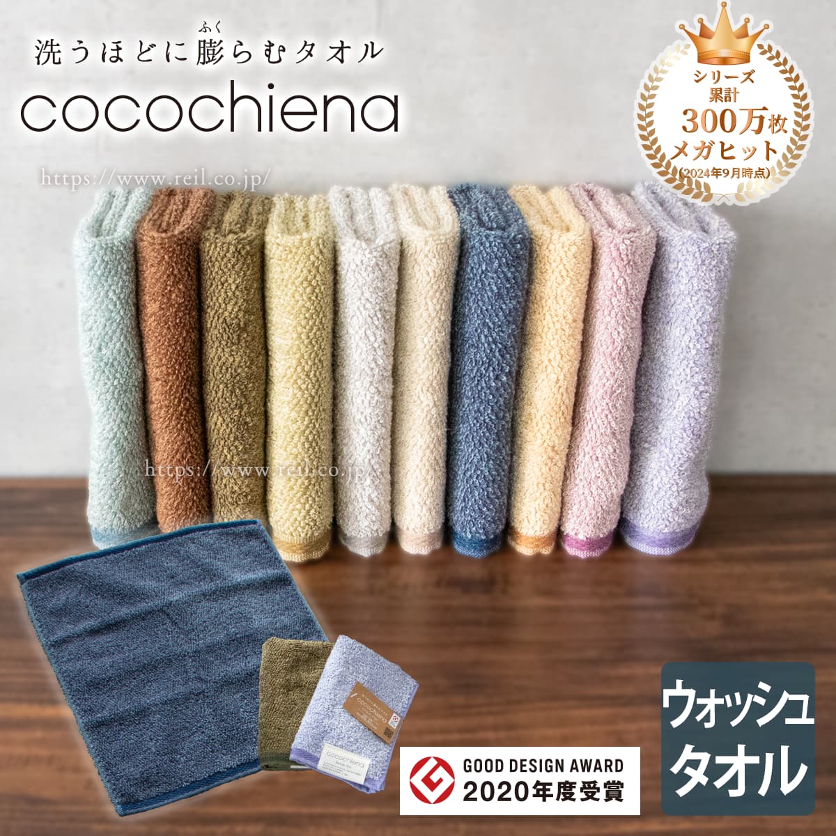 洗うほど膨らむタオル cocochiena 2023年9月末時点でシリーズ累計215万枚のメガヒットタオル ウォッシュタオル