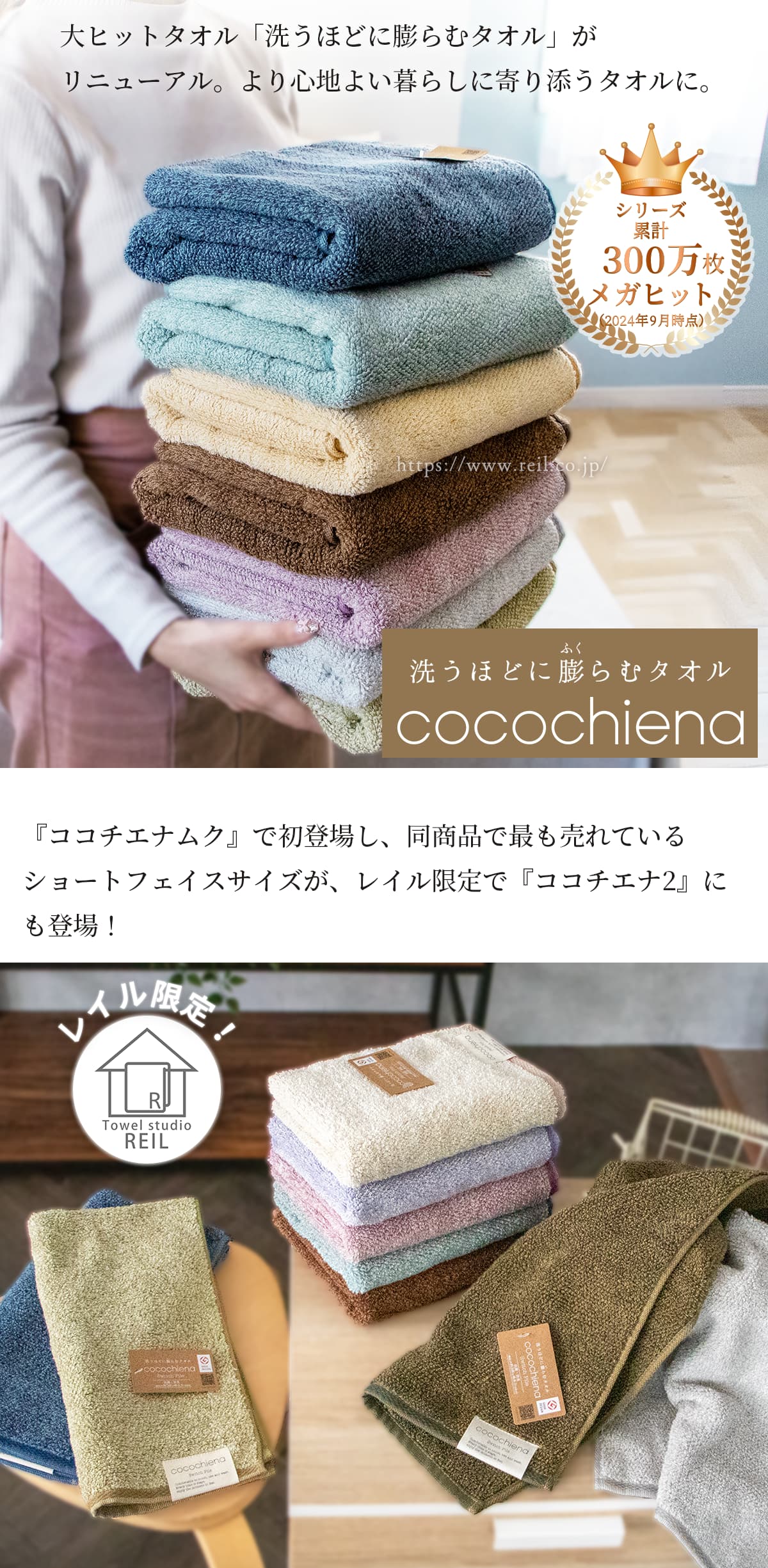 大ヒットタオル「洗うほどに膨らむタオル」がリニューアル。より心地よい暮らしに寄り添うタオルになりました。『ココチエナムク』で初登場し、同商品で最も売れているショートフェイスサイズが、レイル限定で『ココチエナ2』にも登場!レイル限定!