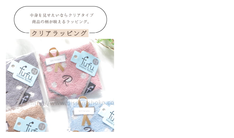 透明な袋に入れて袋の口をリボンシールを貼った「クリアラッピング」