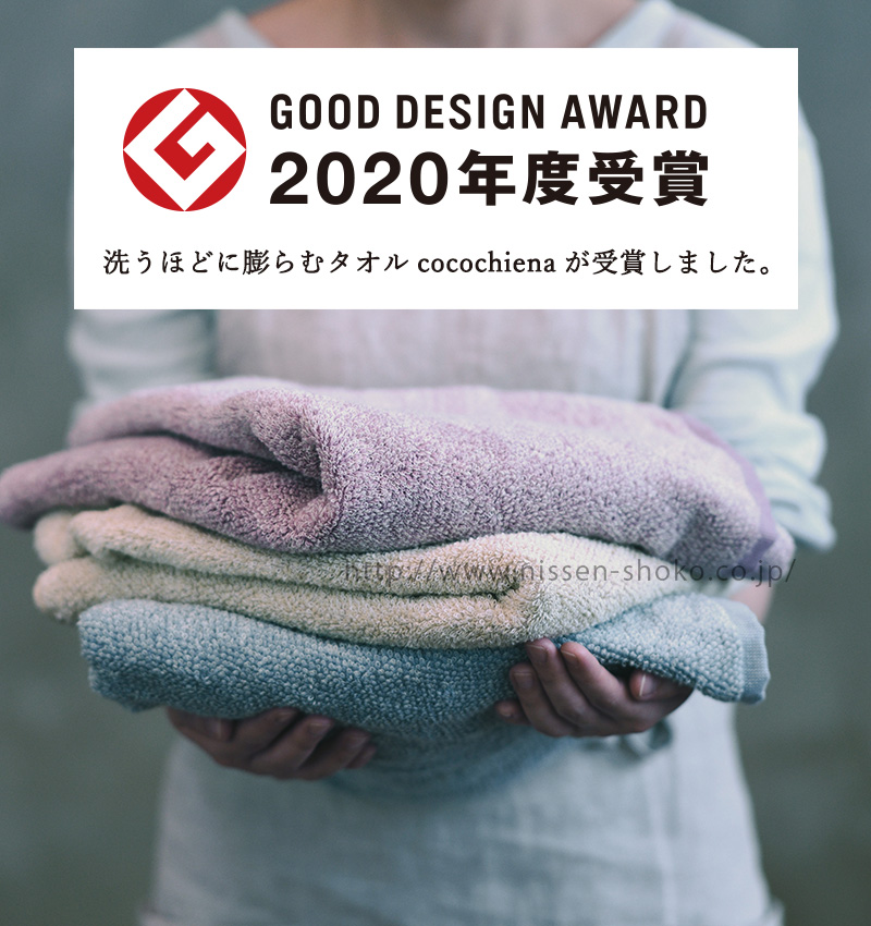 洗うほど膨らむタオル ココチエナは、2020年度のグッドデザイン賞を受賞しました