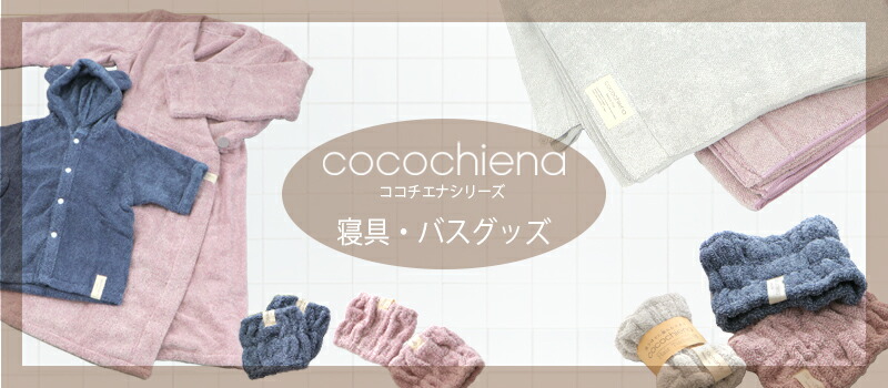洗うほど膨らむタオル素材 cocochiena 寝具　バスグッズ 出産祝い ママにプレゼント