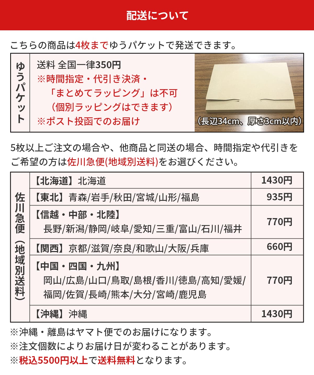 この商品は4枚までゆうパケット（送料350円）で発送できます。それ以上の枚数の場合や、他商品と同送の方、時間指定や代引き決済をご利用の方は佐川急便（地域別送料）をお選びください。注文個数によってはお届け日が変更になる場合がございます。税込5500円で送料無料となります。