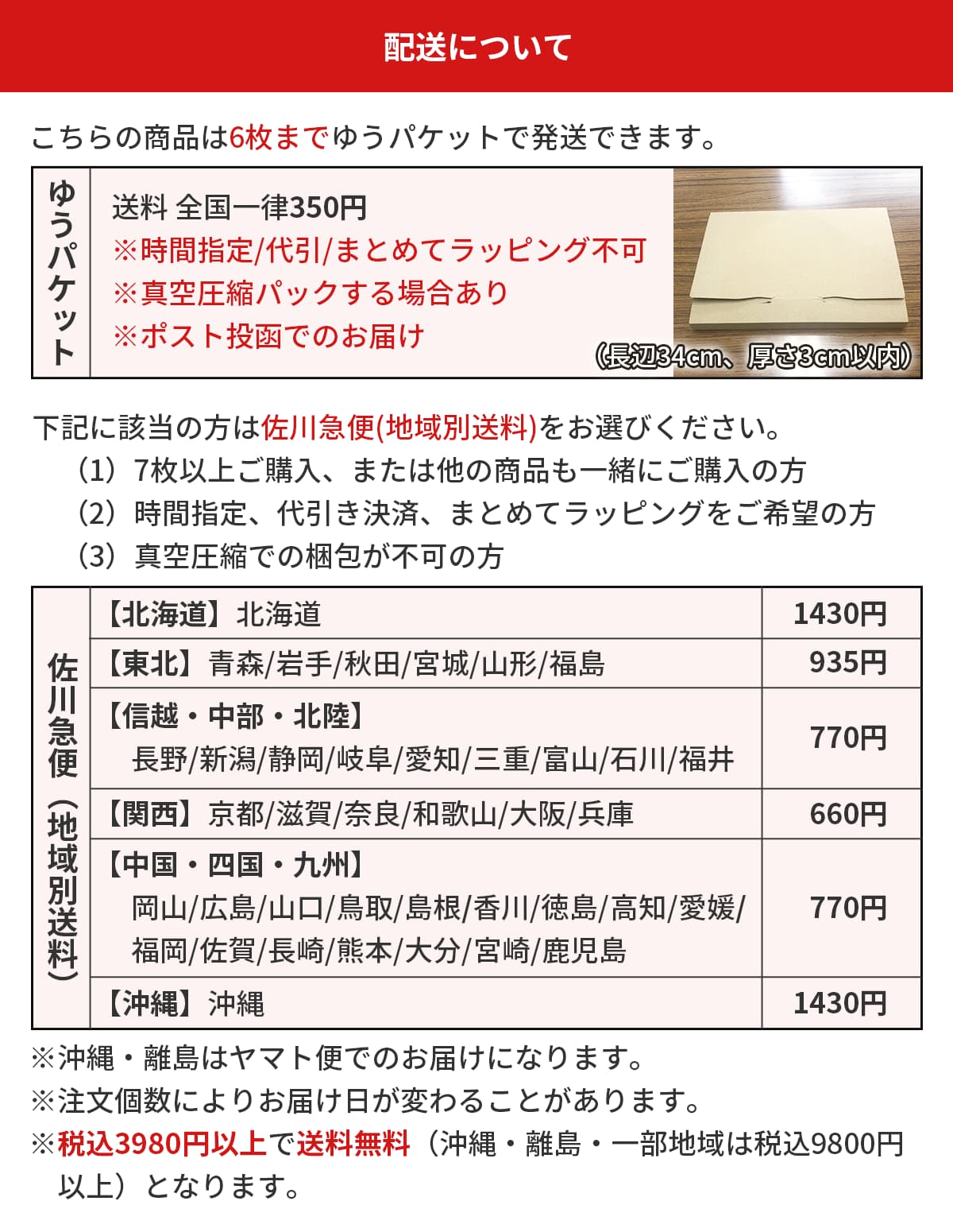 6枚までゆうパケット(送料350円)しますゆうパケットの場合は時間指定・代引き決済・ラッピングはご利用いただけません。ポスト投函でのお届けです。真空圧縮をする場合があります。そのままで箱に入る場合はしません。7枚以上ご購入、または他の商品も一緒にご購入の方、時間指定・代引き決済・ラッピングをご希望の方、真空圧縮での梱包が不可の方は、佐川急便をお選びください。地域別送料です。3980円以上お買い上げで送料無料になります。なお、沖縄・離島はヤマト急便で、9800円以上お買い上げで送料無料になります。注文個数により、お届け日が変更になることがあります。