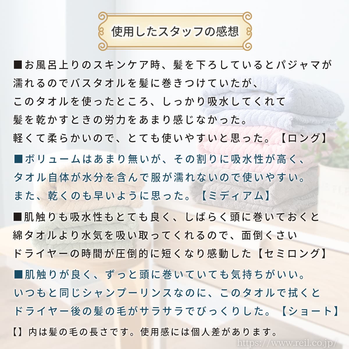使用したスタッフの感想です。軽いので髪に巻きやすい、吸水性が高く、タオル自体が水分を含んでも服が濡れない。ドライヤーの時間が短縮できた。軽くてやわらかいので使いやすい、など。