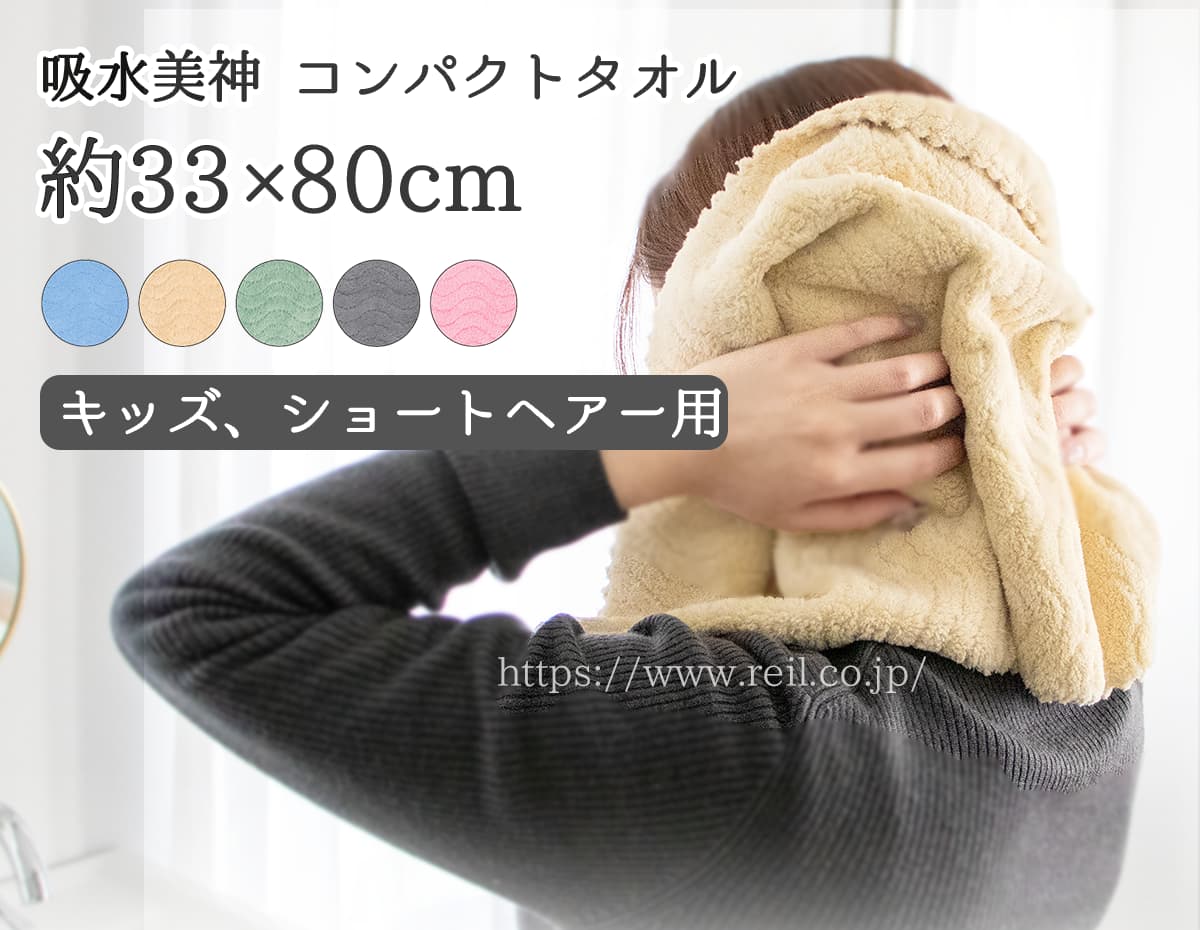 コンパクトタオル 幅約33cm 長さ約80cm