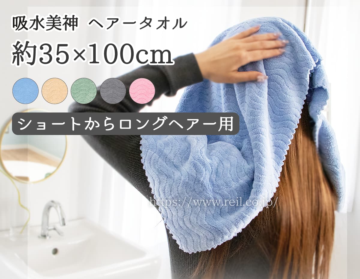 ヘアータオル 幅約35cm 長さ約100cm