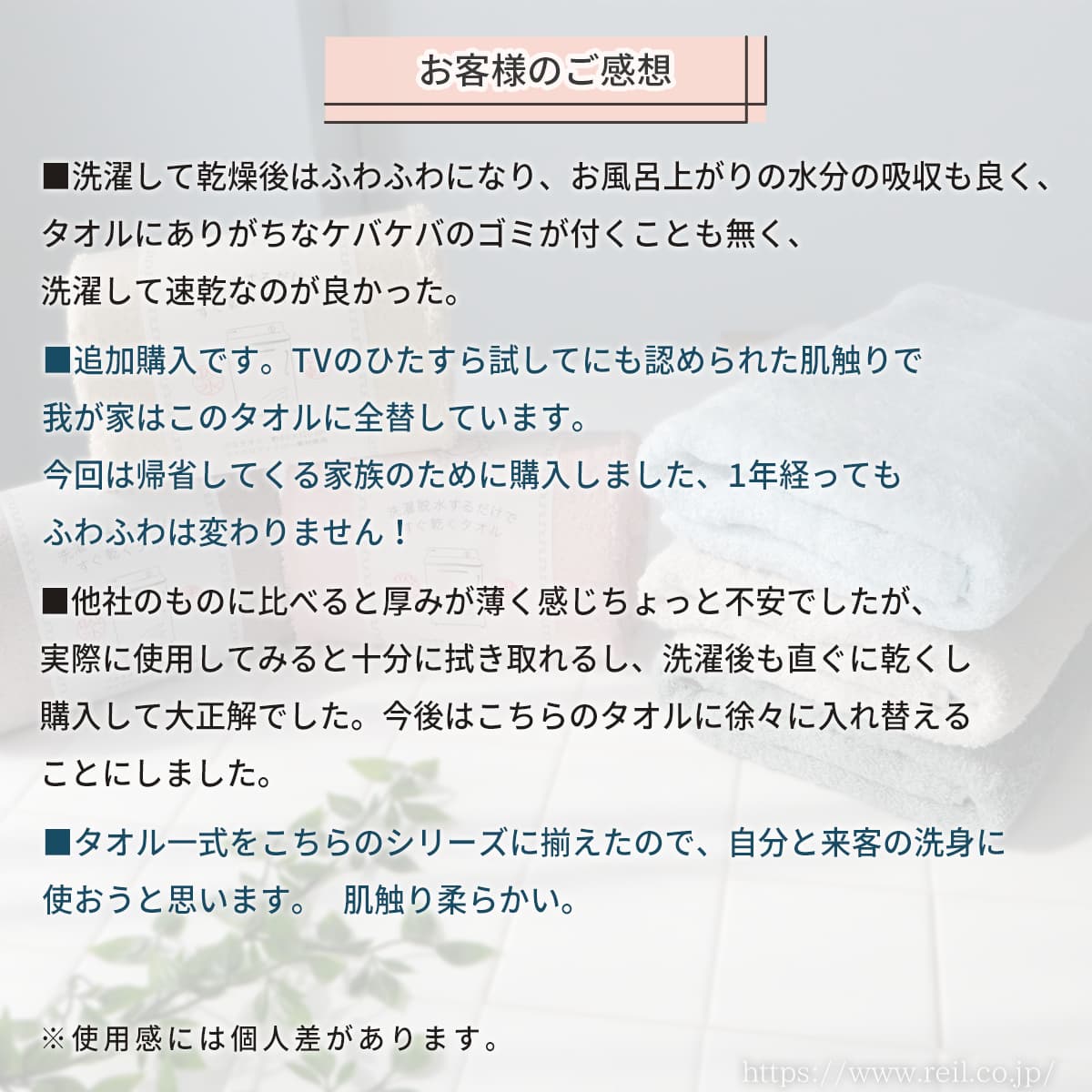 お客様のご感想です。吸水と速乾に優れている、1年経っても柔らかい、などご感想を頂きました。ご使用感には個人差があります。