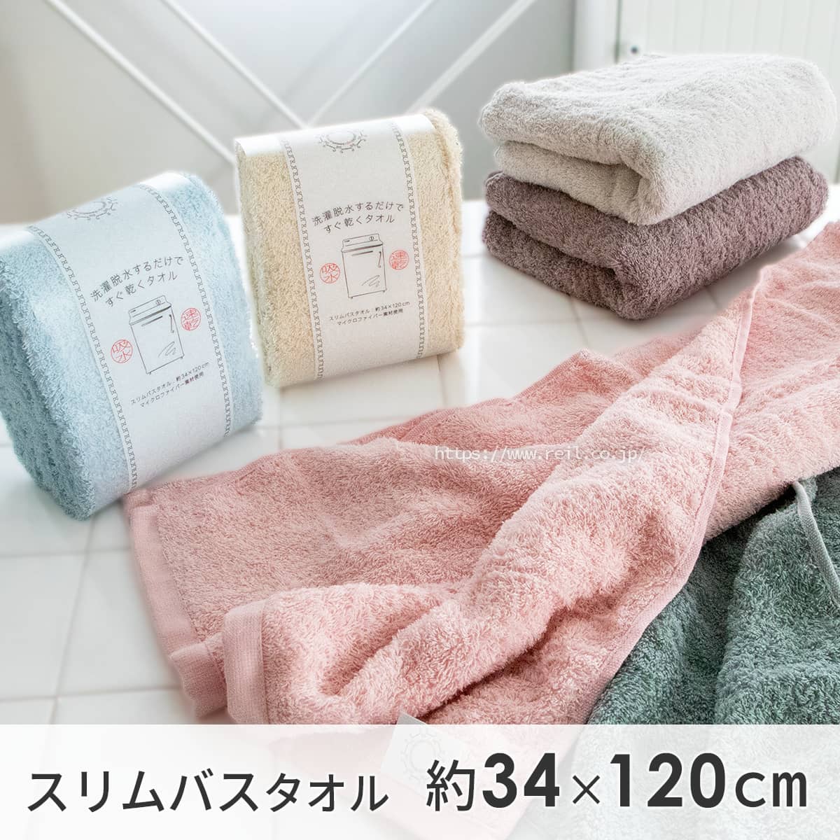 スリムバスタオル 幅約34cm 長さ約120cm