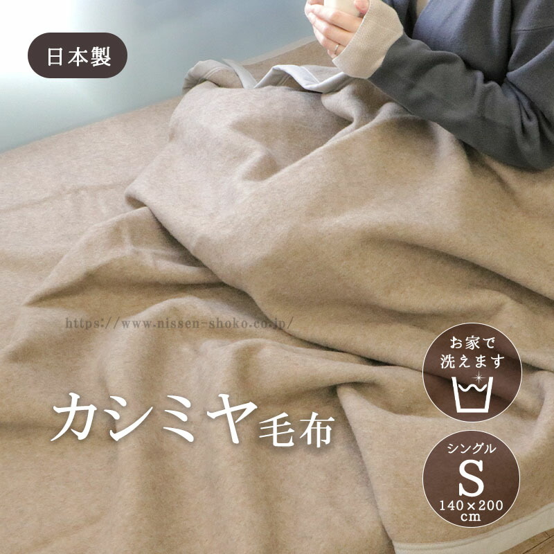 カシミヤ毛布 ウォッシャブル 日本製 シングルサイズ : タオル工房