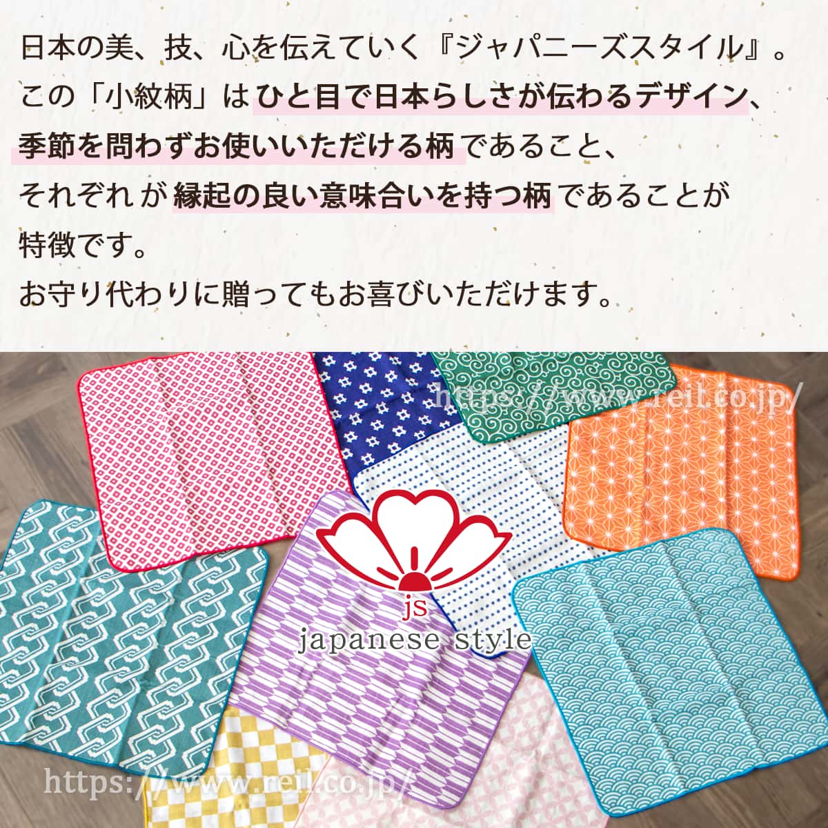日本の美、技、心を伝えていく『ジャパニーズスタイル』。この「小紋柄」はひと目で日本らしさが伝わるデザイン、季節を問わずお使いいただける柄であること、それぞれが縁起の良い意味合いを持つ柄であることが特徴です。お守りがわりに贈ってもお喜びいただけます。