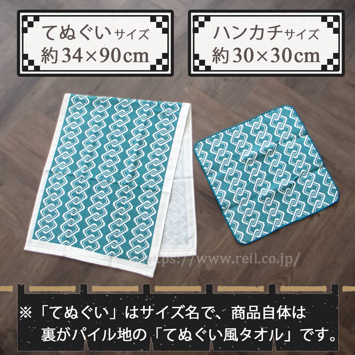てぬぐいサイズは幅約34cm長さ約90cm、ハンカチサイズは幅約30cm長さ約30cm。「てぬぐい」はサイズ名で、裏がパイル地の「てぬぐい風タオル」です。