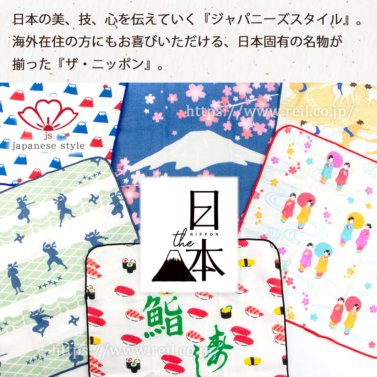 日本の美、技、心を伝えていく『ジャパニーズスタイル』。海外在住の方にもお喜びいただける、日本固有の名物が揃った『ザ・ニッポン』