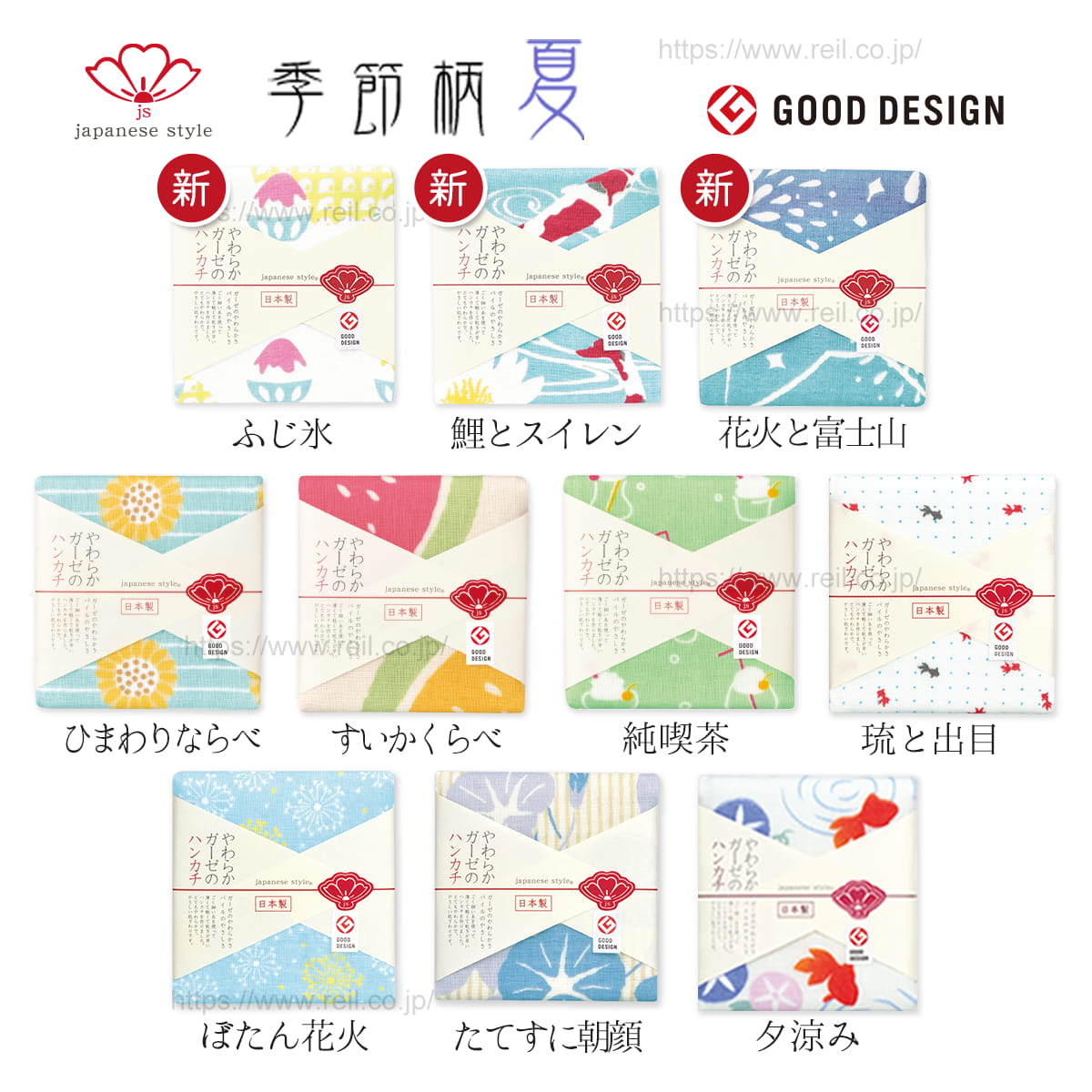 日本の風物詩がテーマ。柄は10種類。ふじ氷、鯉とスイレン、花火と富士山、ひまわりならべ、すいかくらべ、純喫茶、琉と出目、ぼたん花火、たてすに朝顔、夕涼みなど、涼しげで季節感あふれるデザイン。やわらかガーゼ素材使用、Good Design受賞。