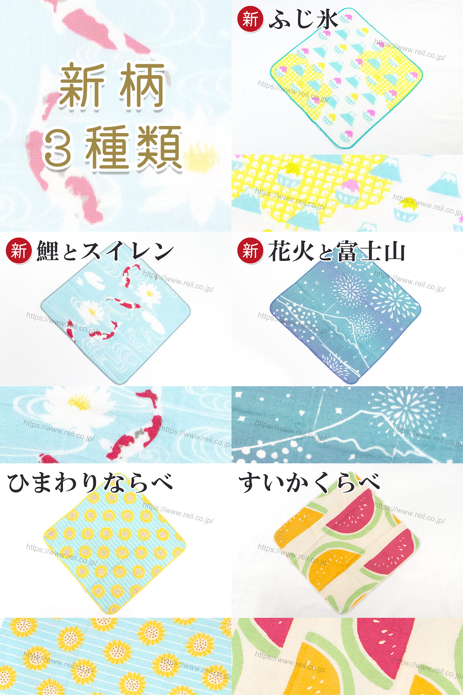 新柄は3種類。「ふじ氷」はかき氷と富士山が黄色と水色をベースに散りばめられた柄。「鯉とスイレン」は淡い水色の背景に、泳ぐ鯉と睡蓮が描かれ、水の涼しさが伝わってくる柄。「花火と富士山」は富士山と夜空に花火が打ち上がる夏の夜の情景を表現した柄。「ヒマワリならべ」は水色の横縞に黄色い向日葵が並んだ柄。「スイカくらべ」は生成り地に赤と黄色の西瓜が描かれた元気な柄。 