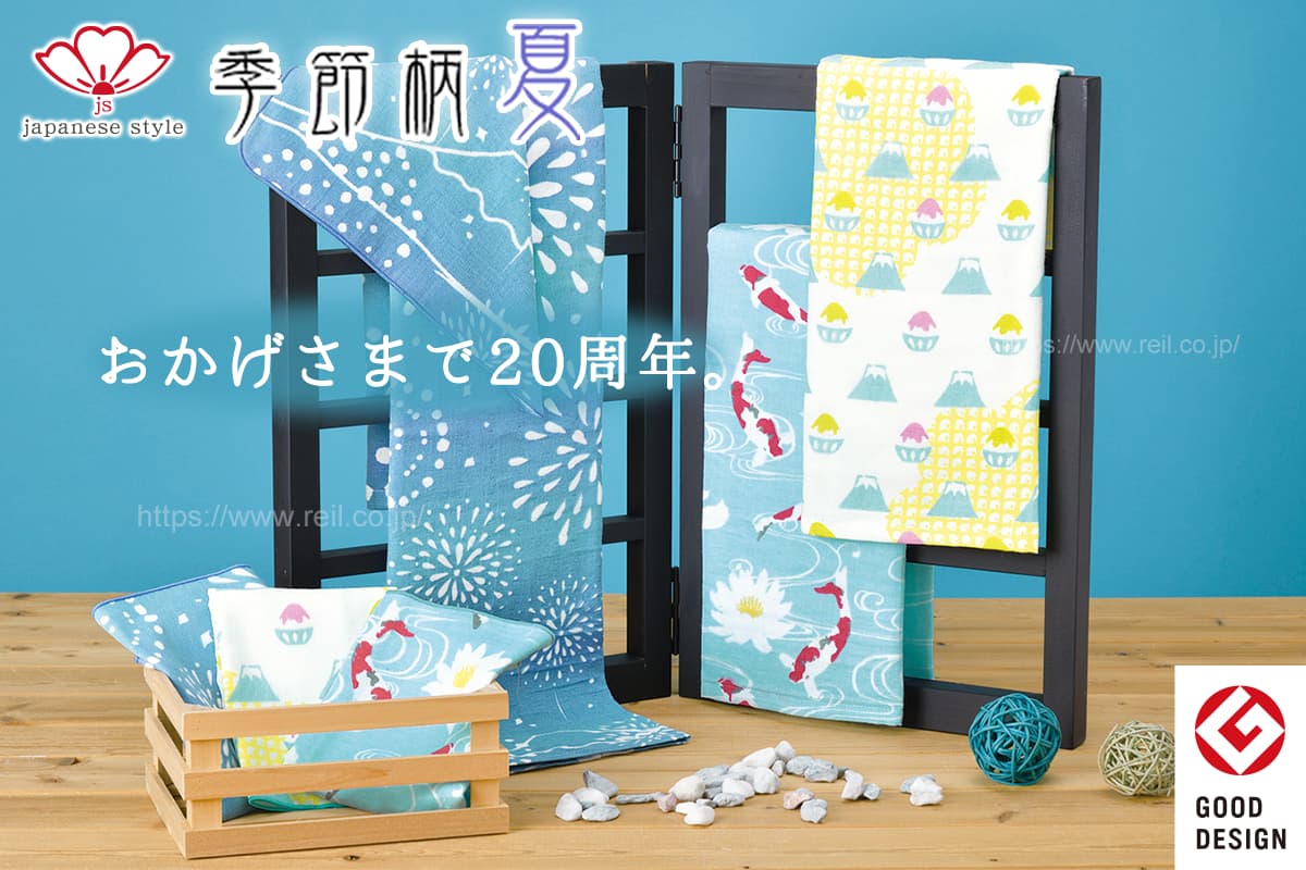 グッドデザイン賞受賞のジャパニーズスタイル夏柄2025年柄