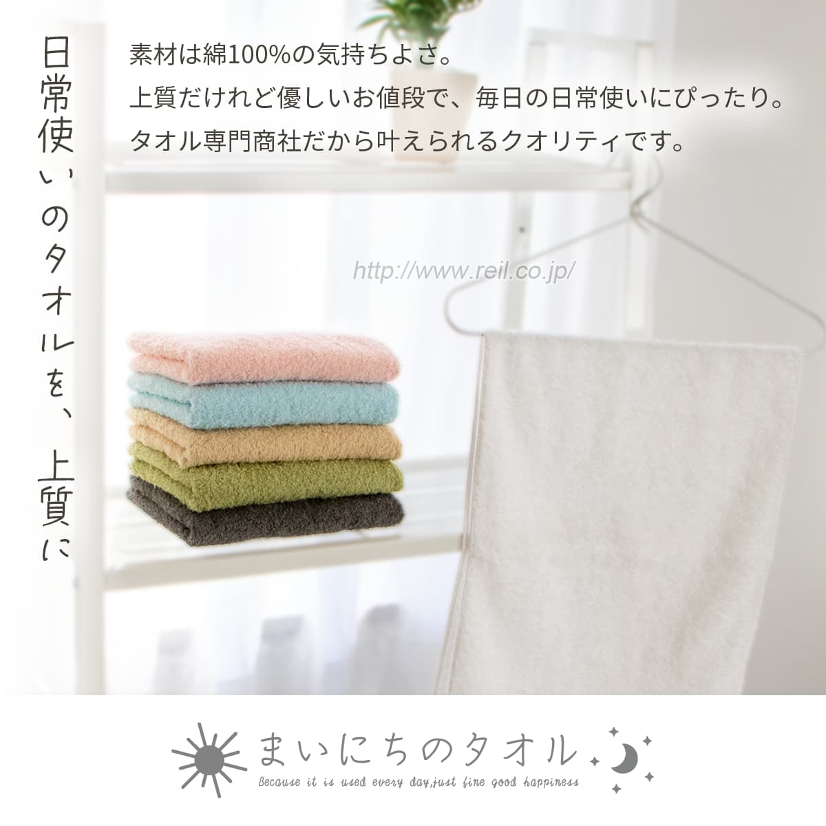 日常使いのタオルを、上質に。素材は綿100%の気持ちよさ。上質だけれど優しいお値段で、毎日の日常使いにぴったり。タオル専門商社だから叶えられるクオリティです