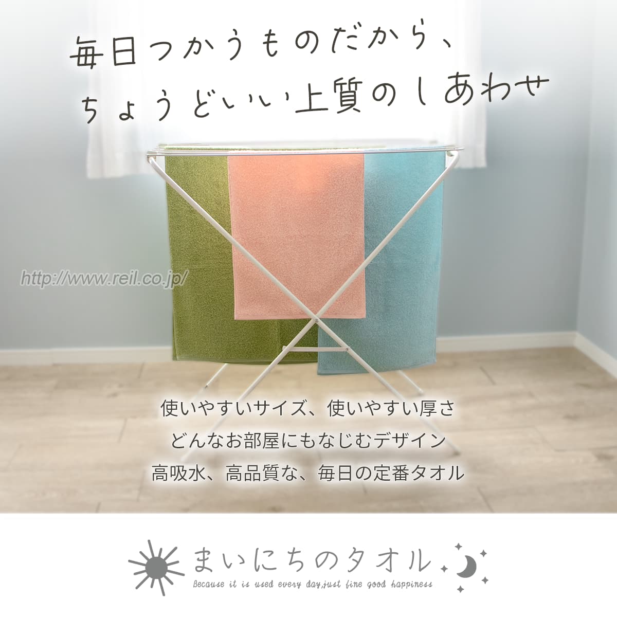 毎日使うものだから、ちょうどいい上質のしあわせ 使いやすいサイズ、使いやすい厚さ どんなお部屋にも馴染むデザイン 高吸水、高品質な、毎日の定番タオル