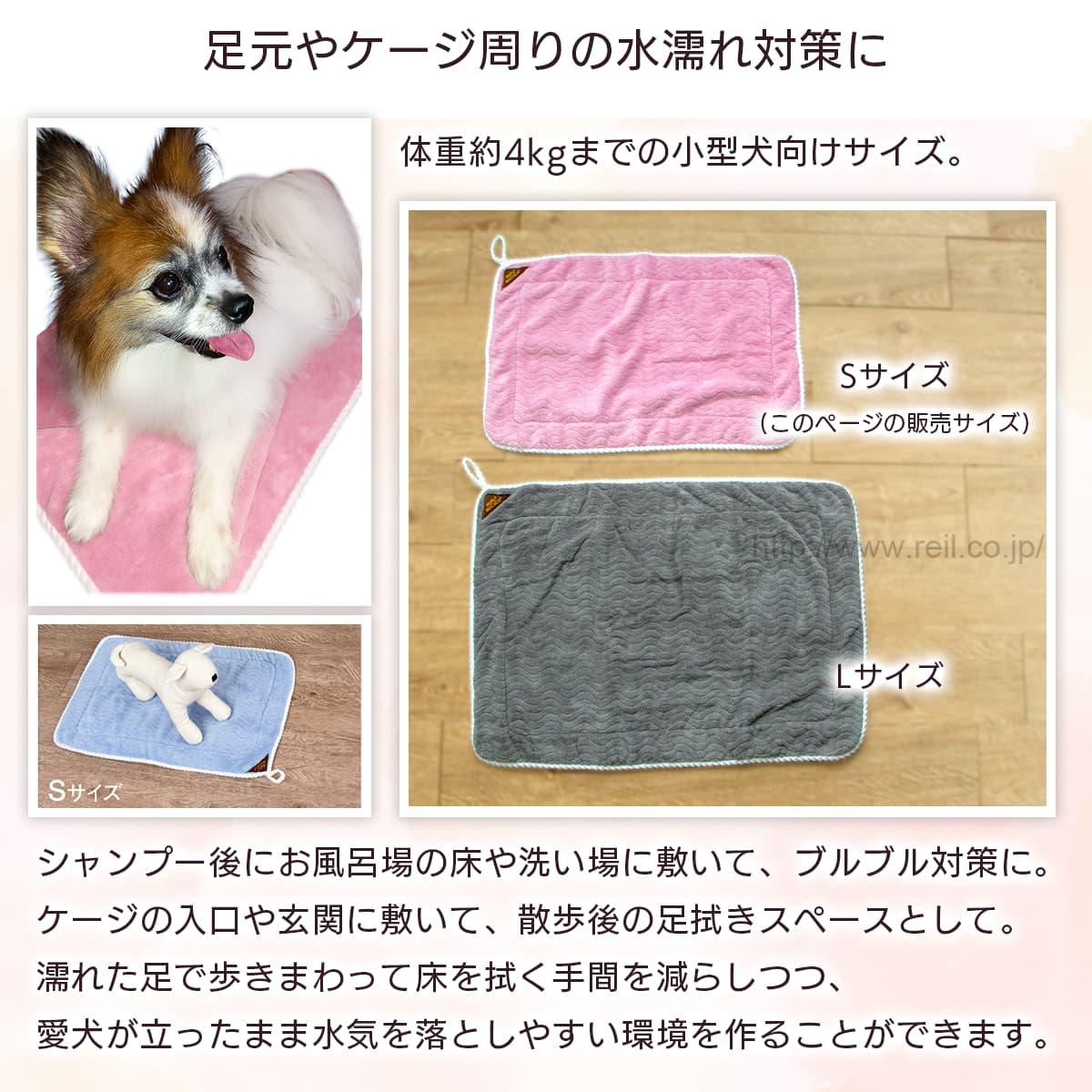 足元やケージ周りの水濡れ対策に。体重約4kgまでの小型犬向けサイズ。シャンプー後にお風呂場の床や洗い場に敷いて、ブルブル対策に。ケージの入口や玄関に敷いて、散歩後の足拭きスペースとして。濡れた足で歩きまわって床を拭く手間を減らしつつ、愛犬が立ったまま水気を落としやすい環境を作ることができます。