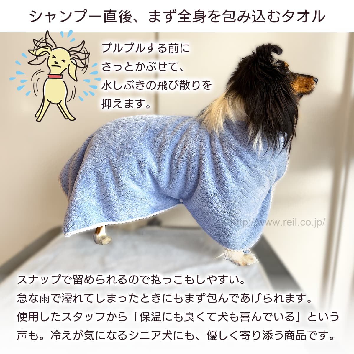 シャンプー直後、まず全身を包み込むタオル。ブルブルする前に さっとかぶせて、水しぶきの飛び散りを抑えます。スナップで留められるので抱っこもしやすい。急な雨で濡れてしまったときにもまず包んであげられます。使用したスタッフから「保温にも良くて犬も喜んでいる」という声も。冷えが気になるシニア犬にも、優しく寄り添う商品です。