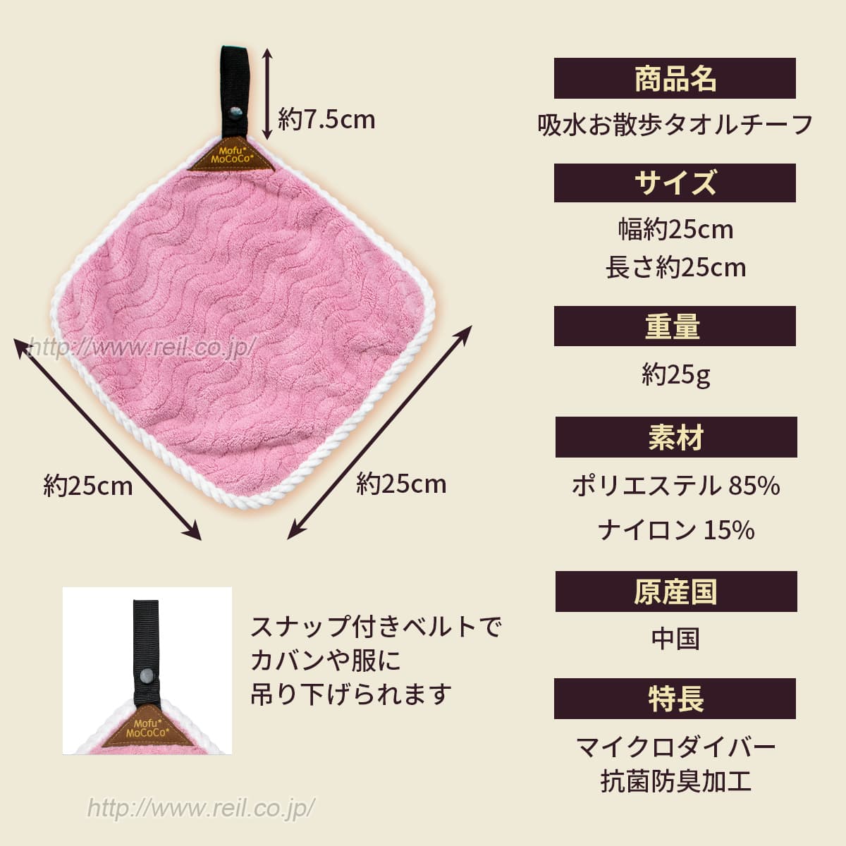 サイズ 幅約25cm 長さ約25cm ループの長さ　約7.5cm 重量 約25g 素材 ポリエステル85% ナイロン15% 中国製 マイクロファイバー 抗菌防臭加工。スナップ付きベルトでカバンや服に吊り下げられます