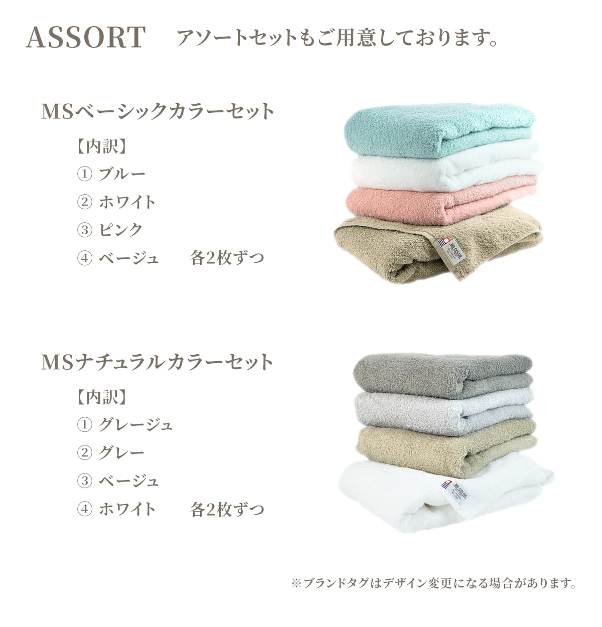 アソートセットもご用意しております。ブルー・ホワイト・ピンク・ベージュのセット(MSベーシックカラーセット)と、グレージュ・グレー・ベージュ・ホワイトのセット(MSナチュラルカラーセット)です