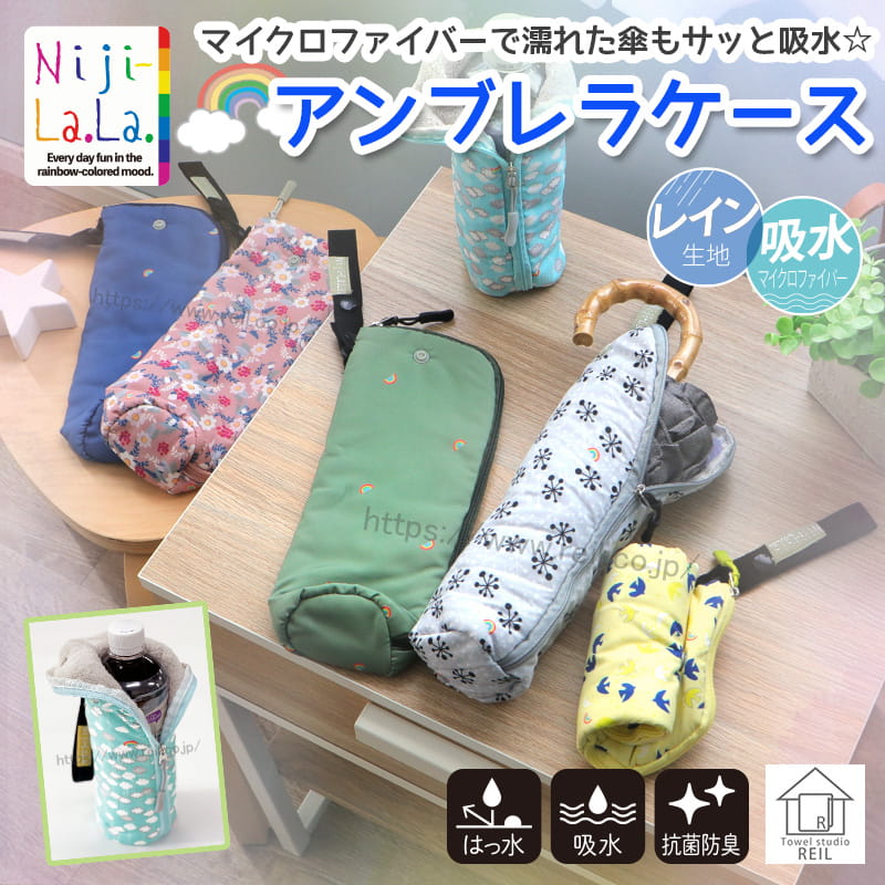 Niji La.La. ニジララ】 アンブレラケース ペットボトルカバー