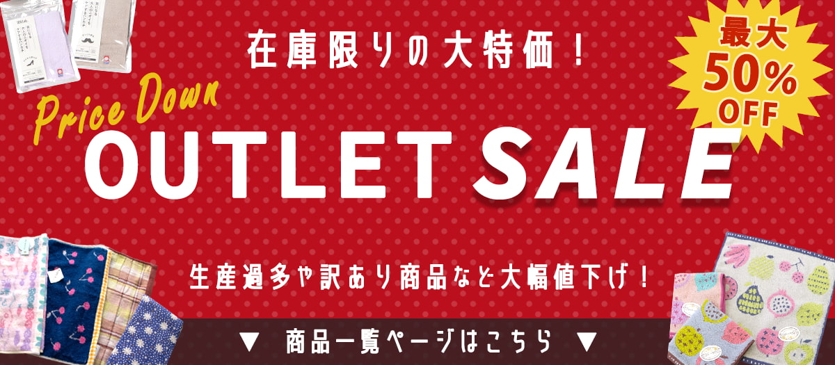 アウトレットセール商品一覧はこちら