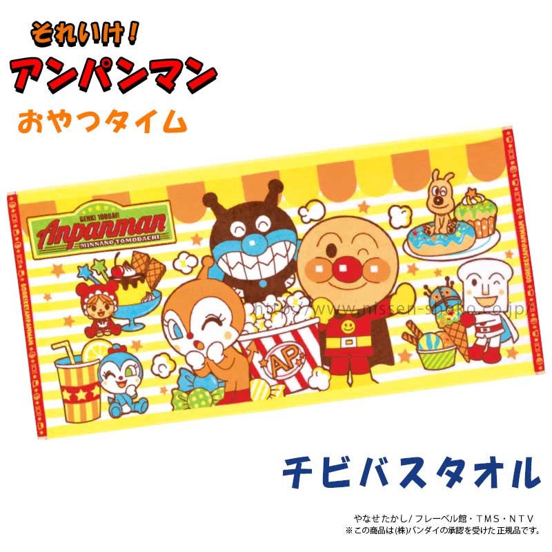 2枚まで ゆうパケット対応 アンパンマン タオル チビバスタオル キッズ 人気 アニメ プール キャラクター プレゼント 大人気 おやつタイム 2212ap1506 タオル工房レイル 通販 Yahoo ショッピング