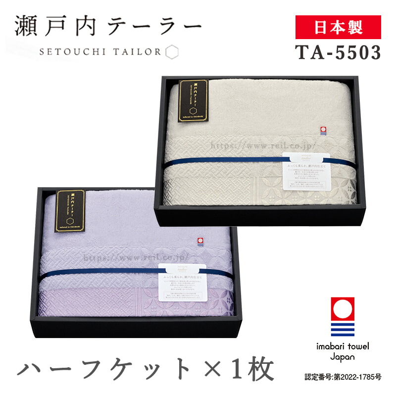 【今治】タオルケット 瀬戸内テーラー 2枚セット 今治 タオル寝具 ギフト 日本製 瀬戸内 タオルケット 2枚