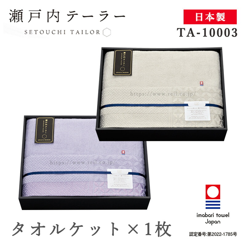 今治 タオル寝具 ギフト 日本製 瀬戸内 タオルケット 1枚 ブランケット