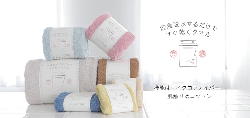 洗濯だっすいするだけですぐ乾くタオル 旧シリーズはこちら