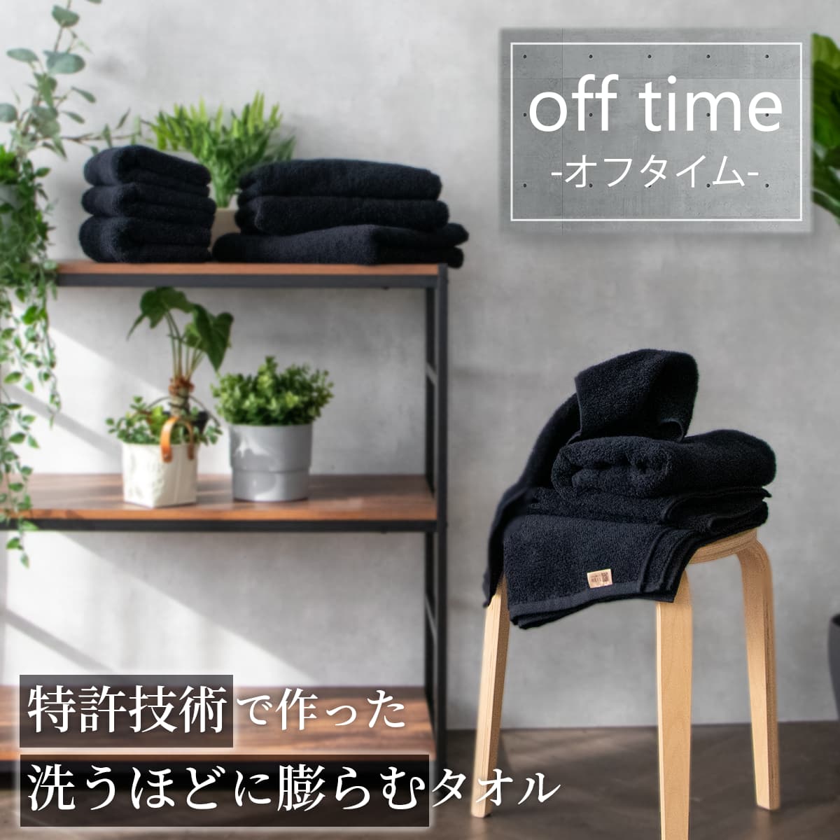 オフタイム