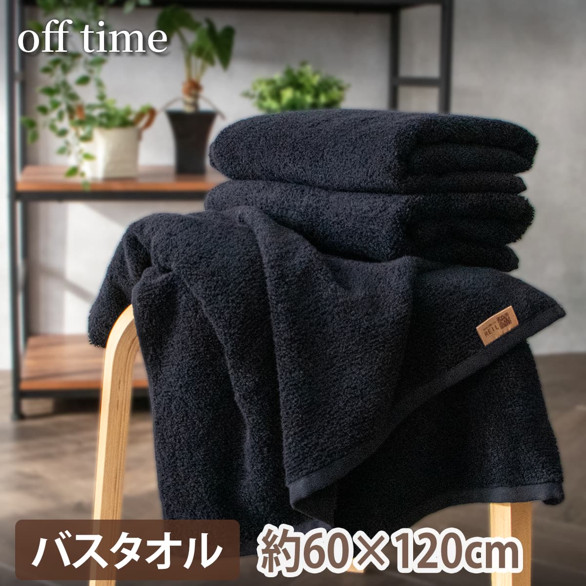 バスタオル 幅約60cm 長さ約120cm