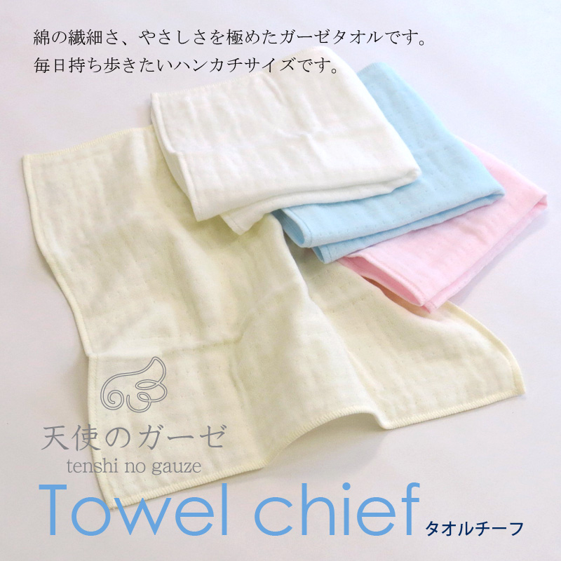 4枚までゆうパケット(350円)対応 天使のガーゼ タオルチーフ タオル